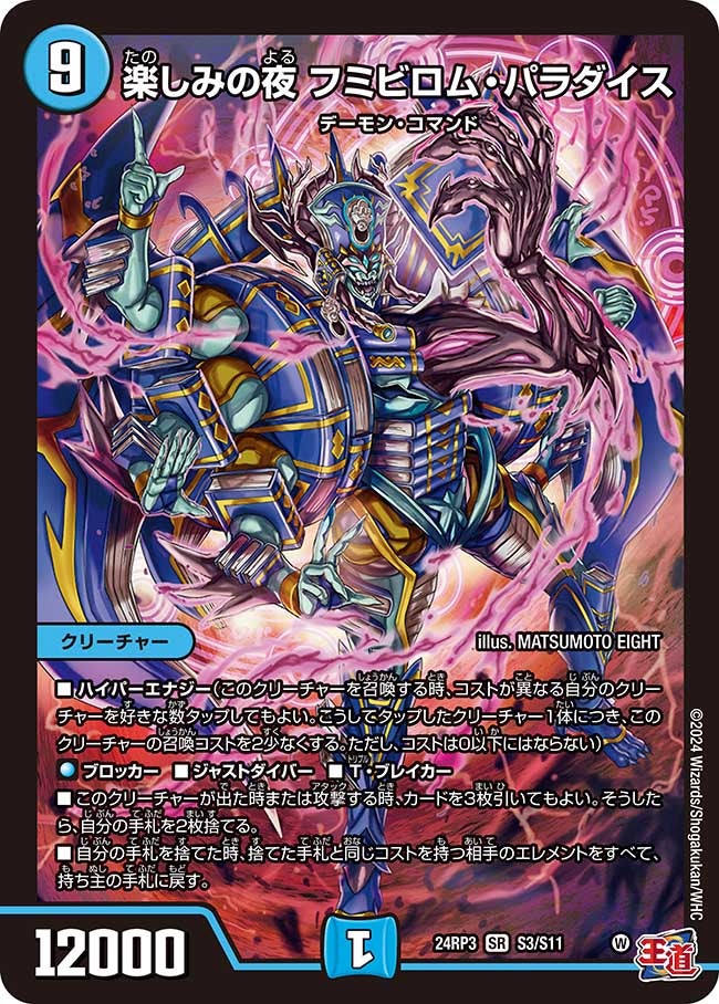 楽しみの夜 フミビロム・パラダイス