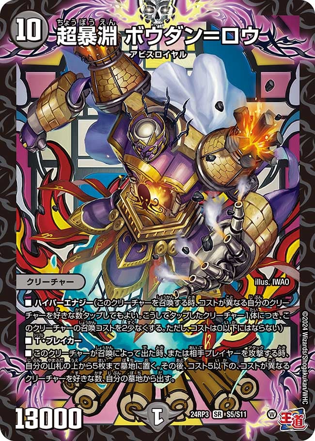 超暴淵 ボウダン＝ロウ（dm24ex3-rp3S05）の画像