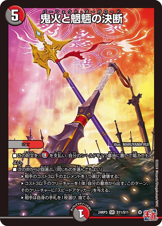 鬼火と魍魎の決断（dm24ex3-rp3S11）の画像
