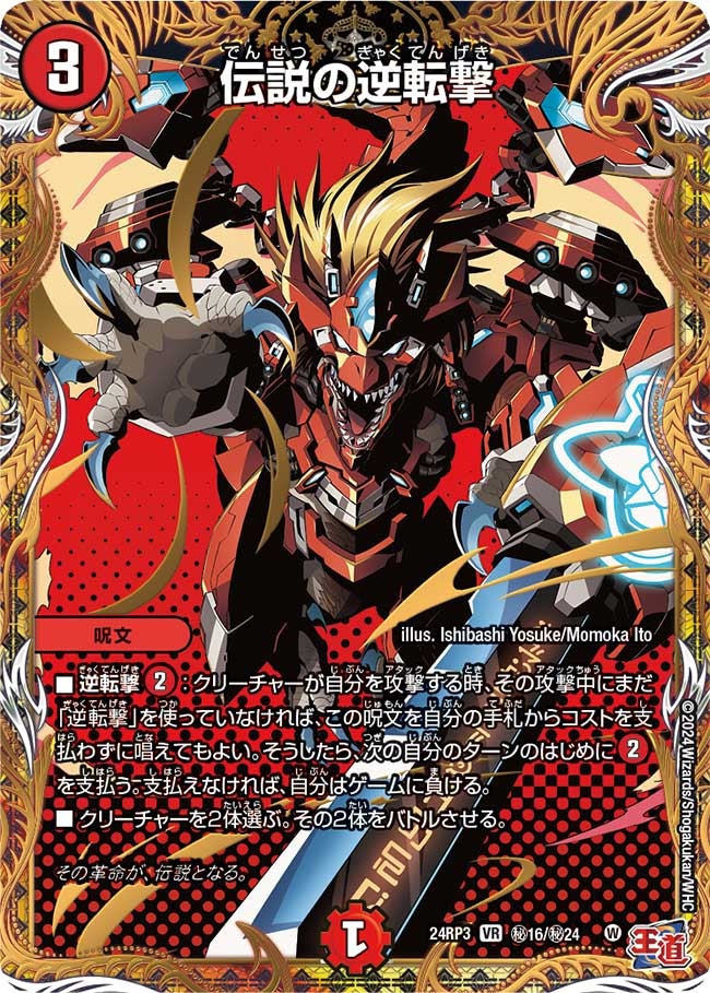 伝説の逆転撃（dm24ex3-rp3Sec16）の画像