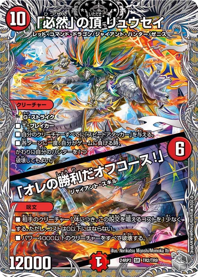 「必然」の頂 リュウセイ / 「オレの勝利だオフコース！」（dm24ex3-rp3TR2）の画像