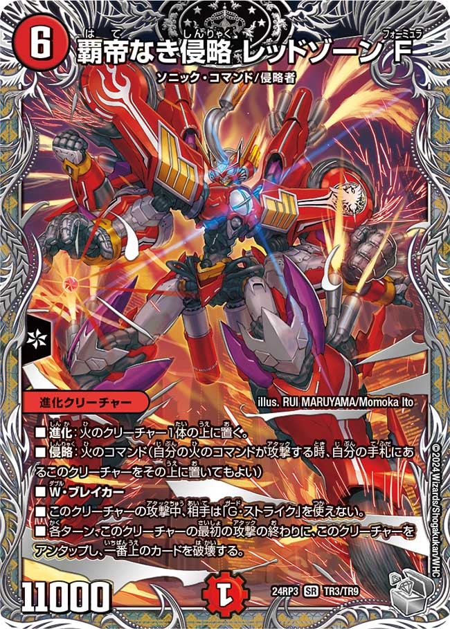 覇帝なき侵略 レッドゾーンF（dm24ex3-rp3TR3）の画像