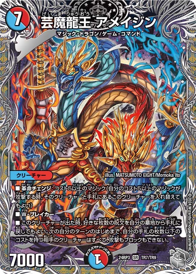 芸魔龍王 アメイジン（dm24ex3-rp3TR7）の画像