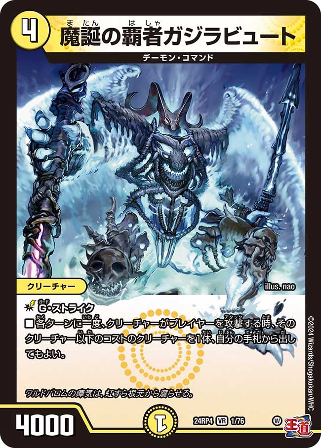 魔誕の覇者ガジラビュート（dm24ex3-rp4001）の画像