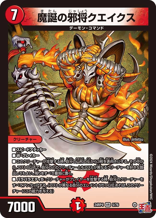 魔誕の邪将クエイクス（dm24ex3-rp4005）の画像