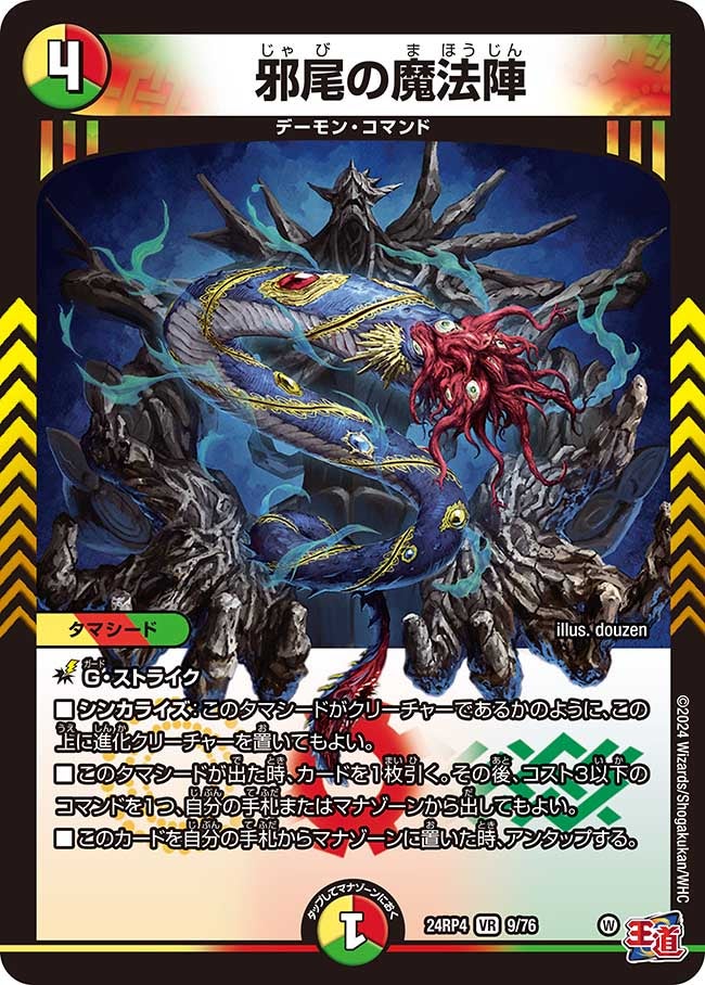邪尾の魔法陣（dm24ex3-rp4009）の画像