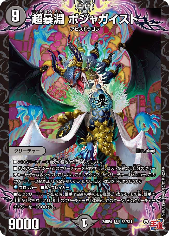 超暴淵 ボジャガイスト（dm24ex3-rp4S03）の画像