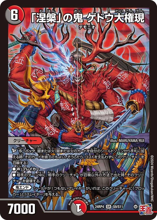 「涅槃」の鬼 ゲドウ大権現（dm24ex3-rp4S09）の画像