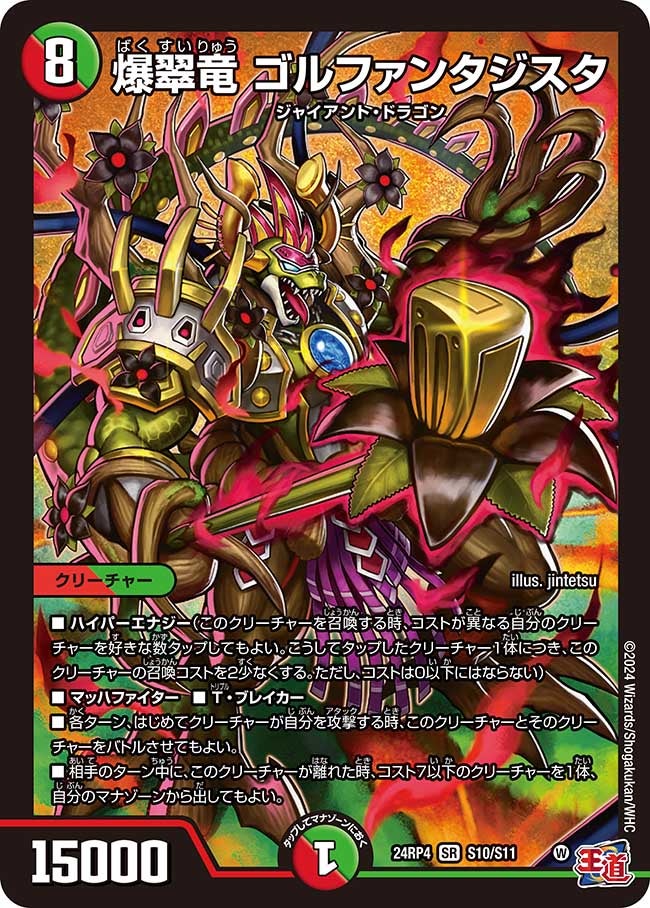 爆翠竜 ゴルファンタジスタ（dm24ex3-rp4S10）の画像