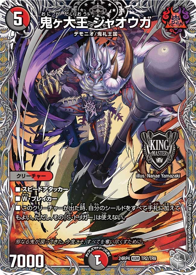 鬼ヶ大王 ジャオウガ（dm24ex3-rp4TR2）の画像