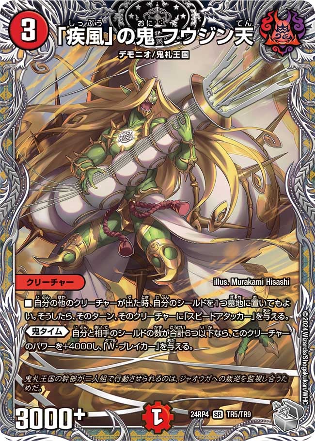 「疾風」の鬼 フウジン天（dm24ex3-rp4TR5）の画像