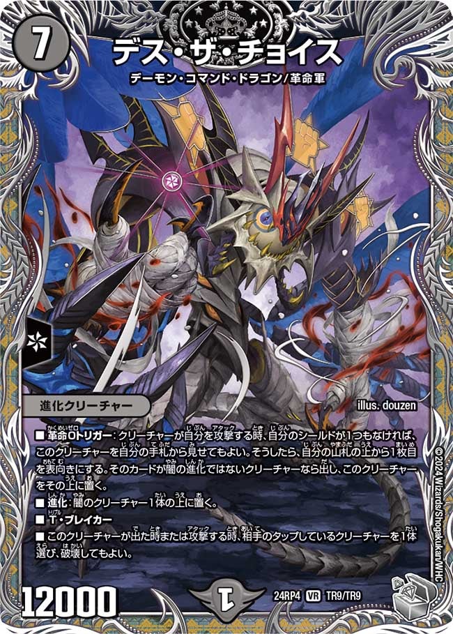 デス・ザ・チョイス（dm24ex3-rp4TR9）の画像