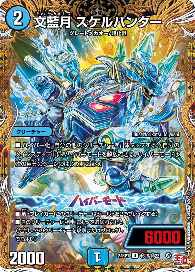 文藍月 スケルハンター（dm24rp1-Sec19）の画像