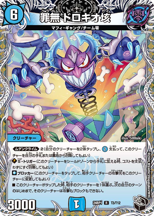 罪無 ドロキオ垓（dm24rp1-T03）の画像