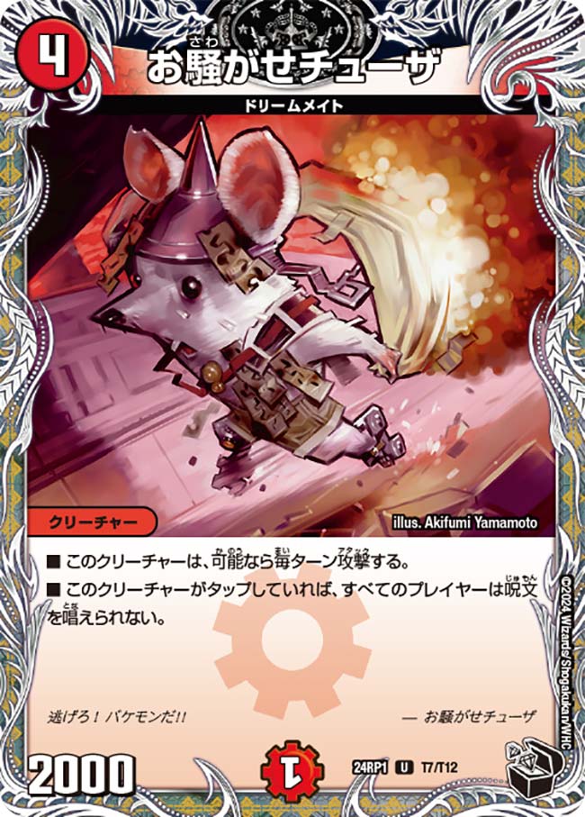 お騒がせチューザ（dm24rp1-T07）の画像