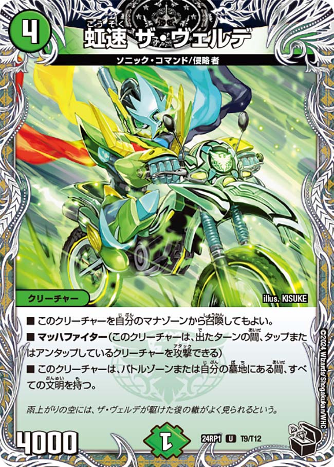 虹速 ザ・ヴェルデ（dm24rp1-T09）の画像
