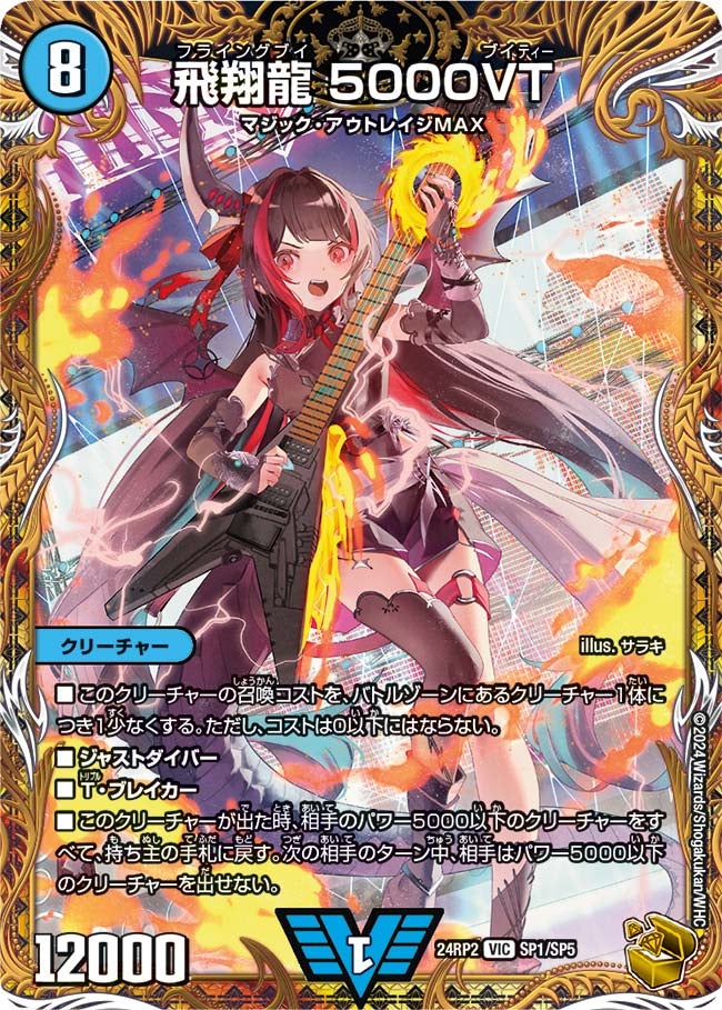 飛翔龍 5000VT