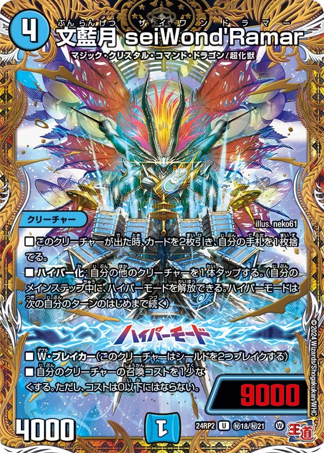 文藍月 seiWond'Ramar（dm24rp2-Sec18）の画像