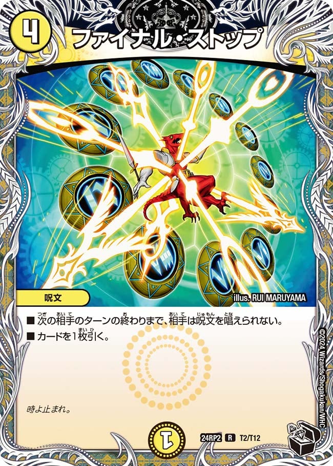 ファイナル・ストップ（dm24rp2-T02）の画像