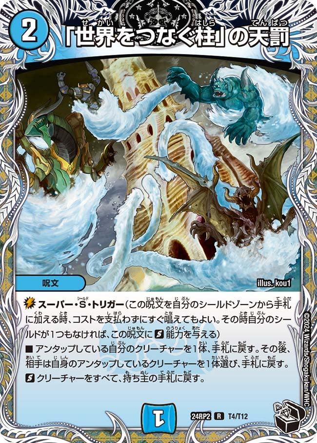 「世界をつなぐ柱」の天罰（dm24rp2-T04）の画像