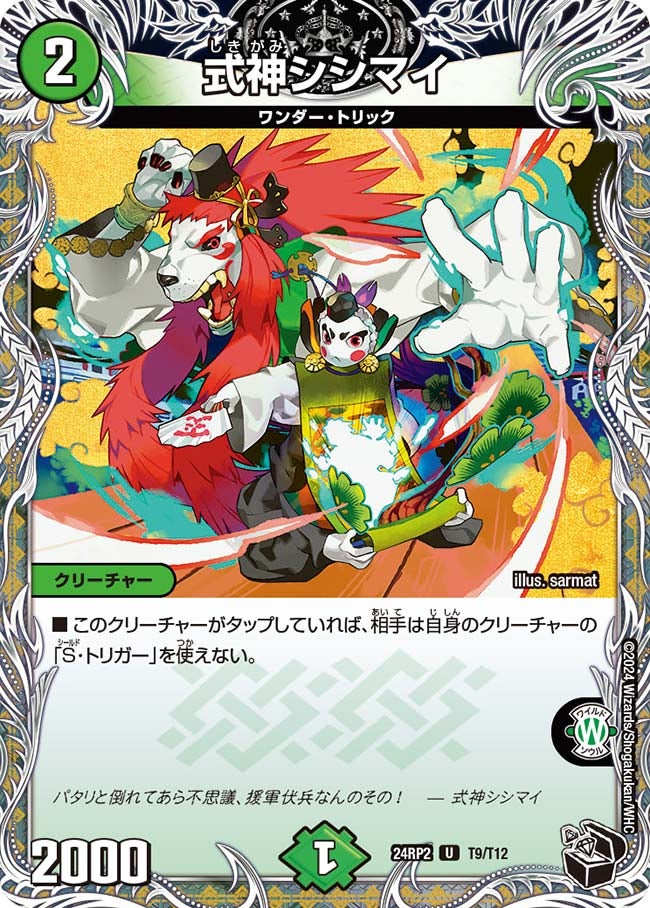 式神シシマイ（dm24rp2-T09）の画像