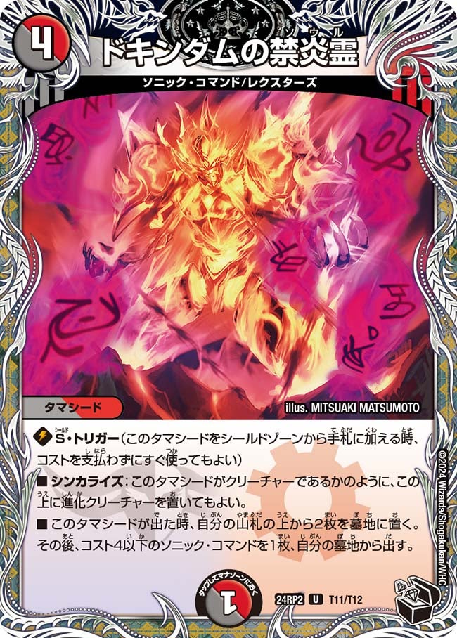 ドキンダムの禁炎霊（dm24rp2-T11）の画像