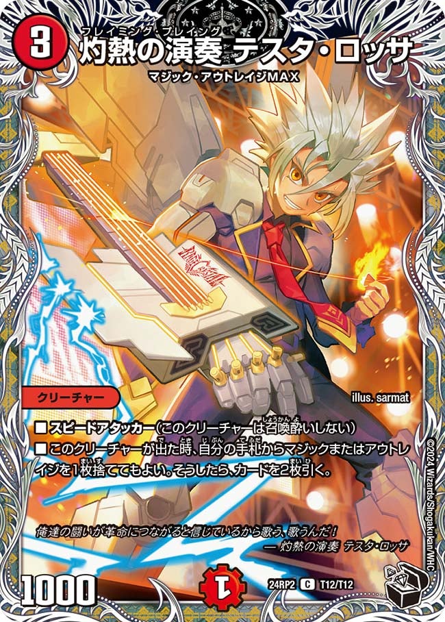 灼熱の演奏 テスタ・ロッサ（dm24rp2-T12）の画像