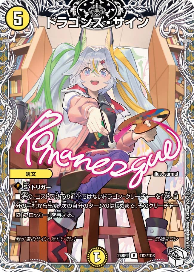 ドラゴンズ・サイン