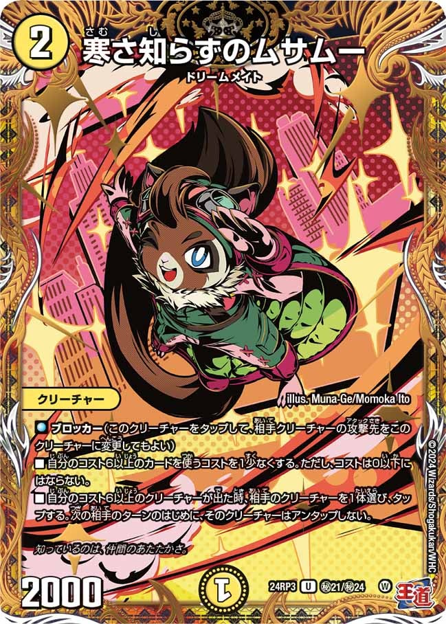 寒さ知らずのムサムー（dm24rp3-Sec021）の画像