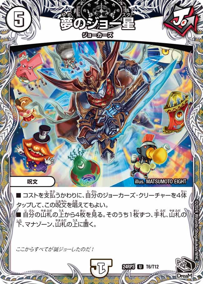夢のジョー星（dm24rp3-T06）の画像