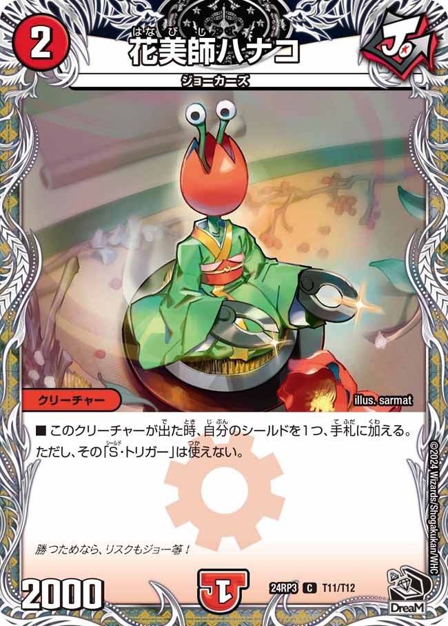 花美師ハナコ（dm24rp3-T11）の画像