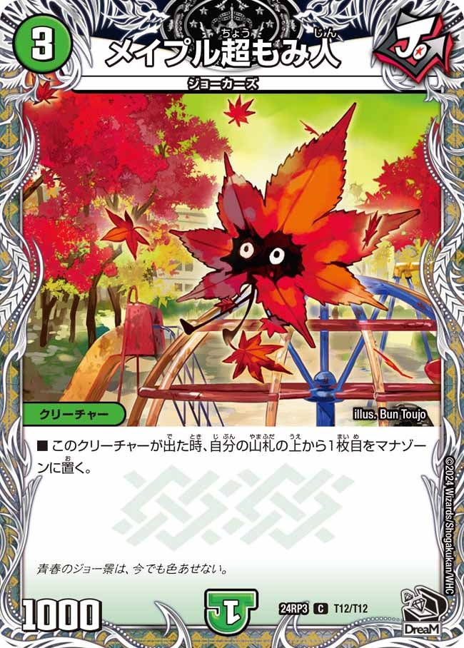 メイプル超もみ人（dm24rp3-T12）の画像