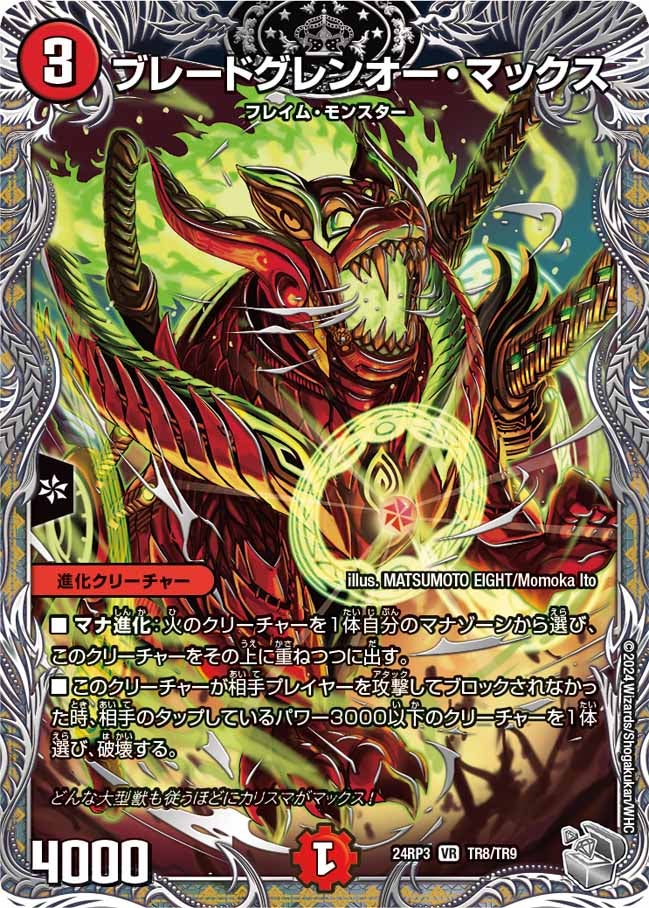ブレードグレンオー・マックス（dm24rp3-TR08）の画像