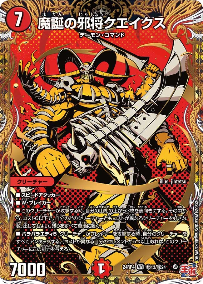 魔誕の邪将クエイクス（dm24rp4-Sec13）の画像