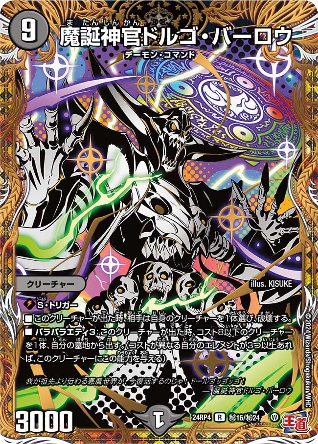 魔誕神官ドルゴ・バーロウ（dm24rp4-Sec16）の画像