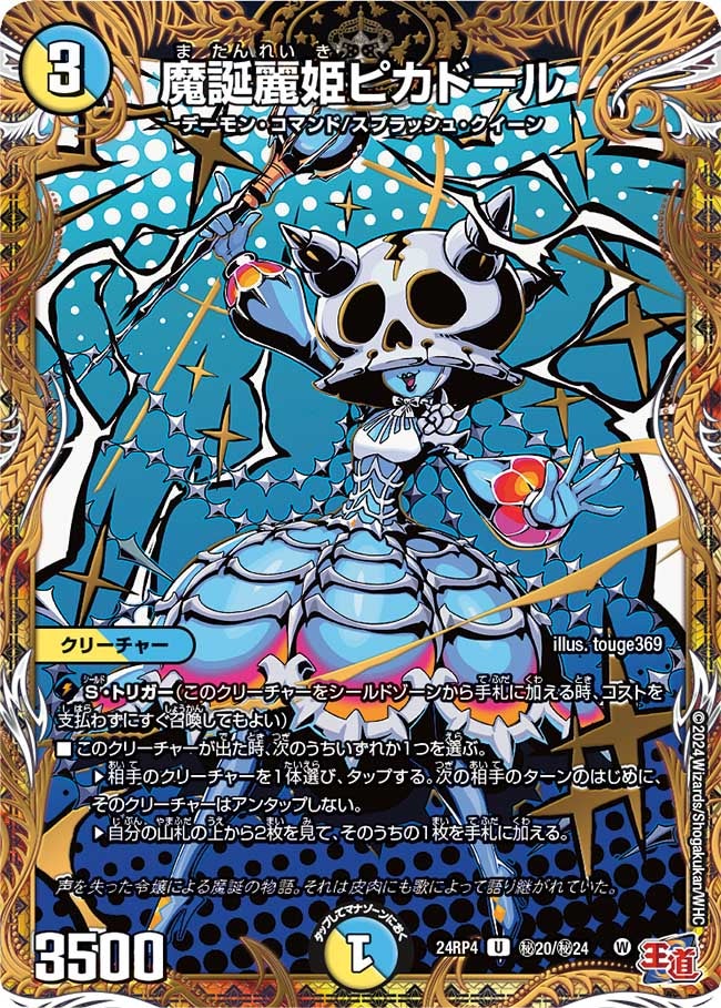 魔誕麗姫ピカドール（dm24rp4-Sec20）の画像