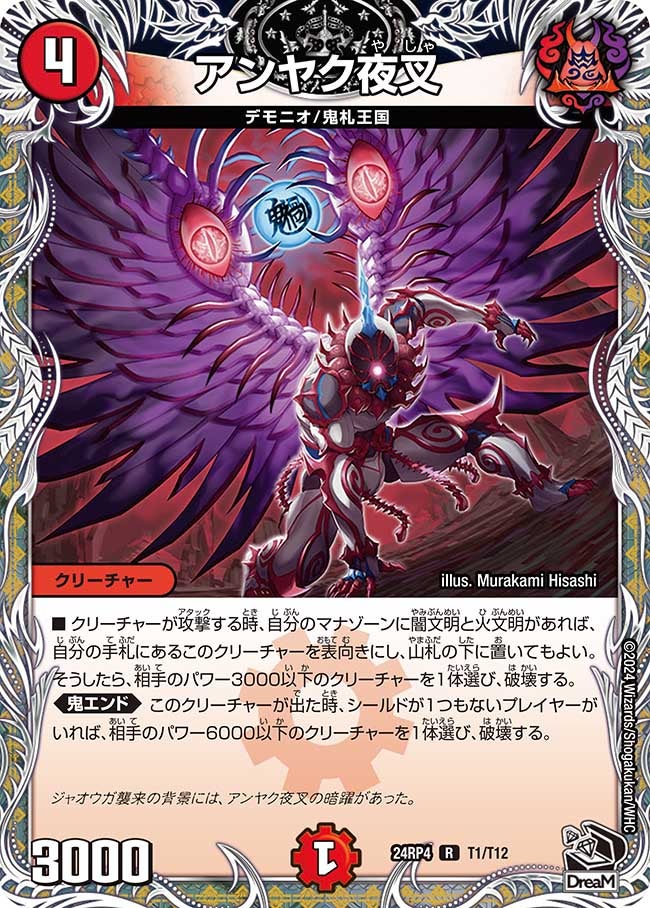 アンヤク夜叉（dm24rp4-T01）の画像