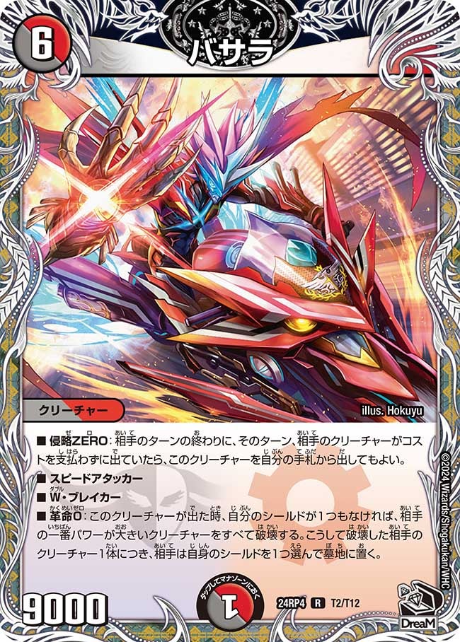 バサラ（dm24rp4-T02）の画像