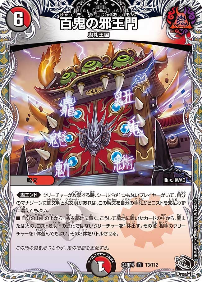 百鬼の邪王門（dm24rp4-T03）の画像