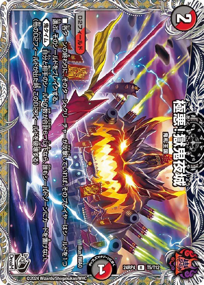 極悪！獄鬼夜城（dm24rp4-T05）の画像