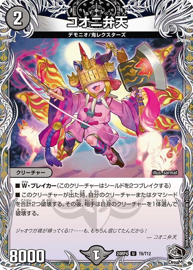 コオニ弁天（dm24rp4-T06）の画像
