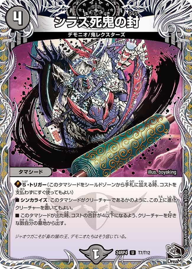 シラズ死鬼の封（dm24rp4-T07）の画像