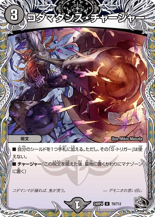 コダマダンス・チャージャー（dm24rp4-T08）の画像