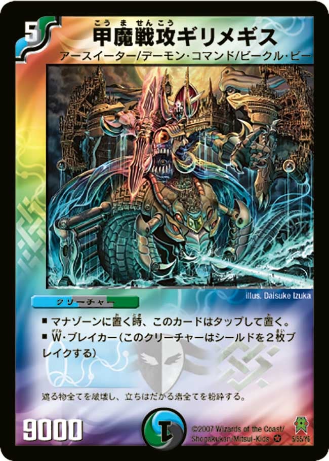 甲魔戦攻ギリメギスの画像