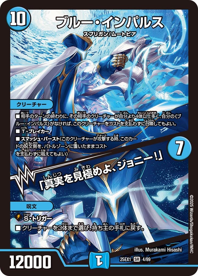ブルー・インパルス/「真実を見極めよ、ジョニー！」【SR】{25EX14/89}