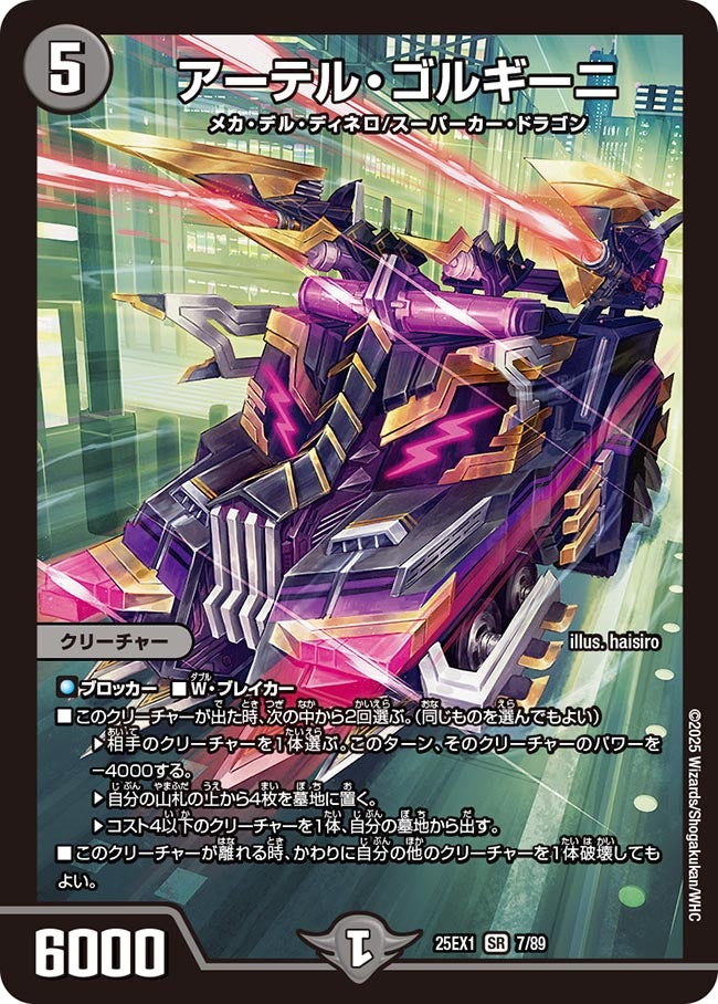 アーテル・ゴルギーニ【SR】{25EX17/89}