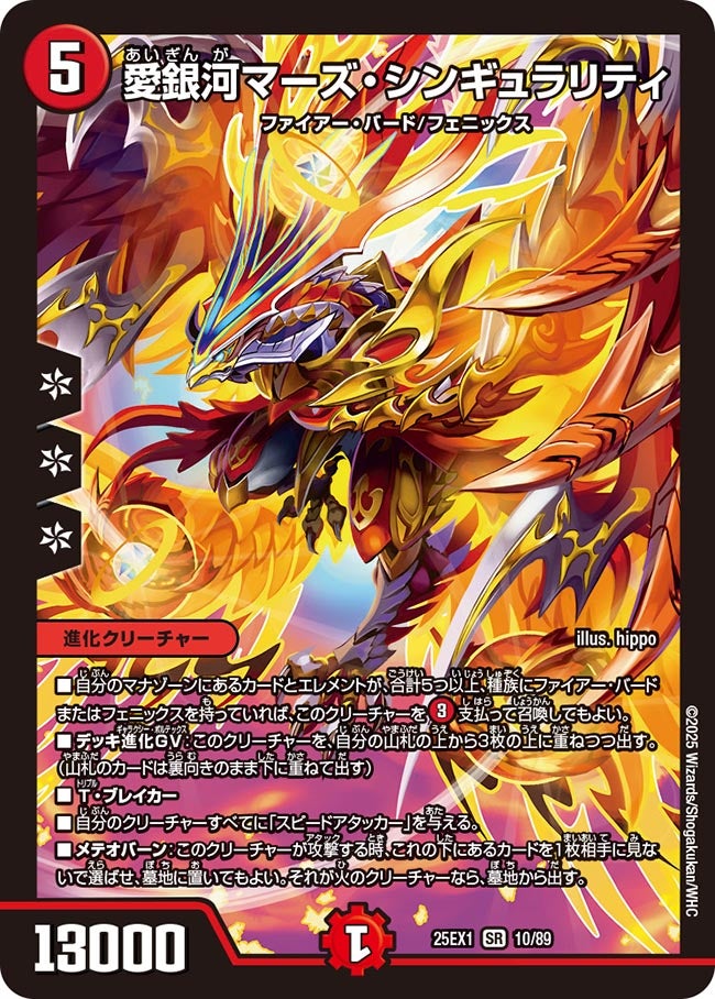 愛銀河マーズ・シンギュラリティ【SR】{25EX110/89}