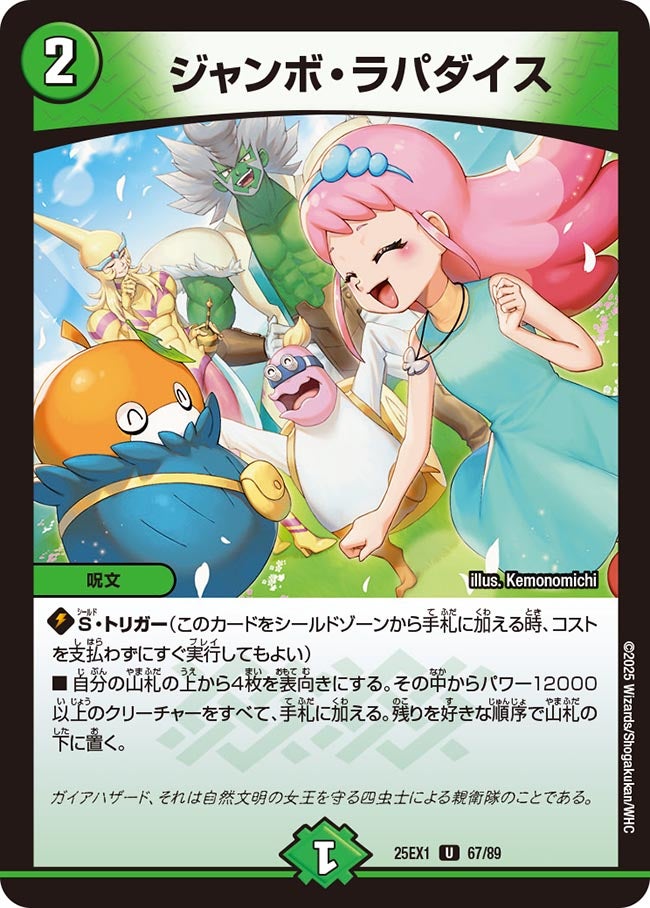 ジャンボ・ラパダイス