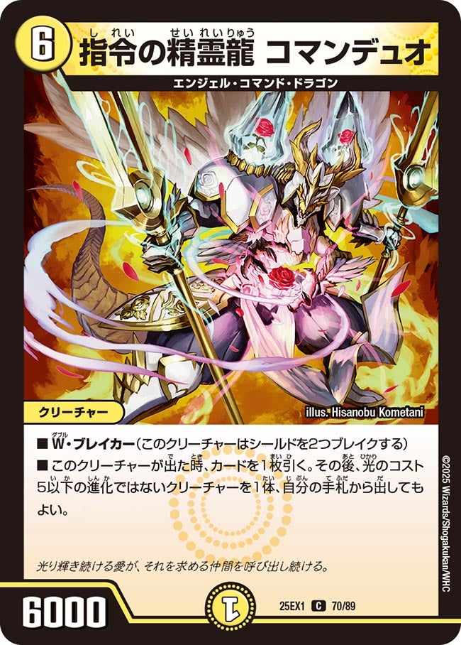 指令の精霊龍 コマンデュオ（dm25ex1-070）の画像