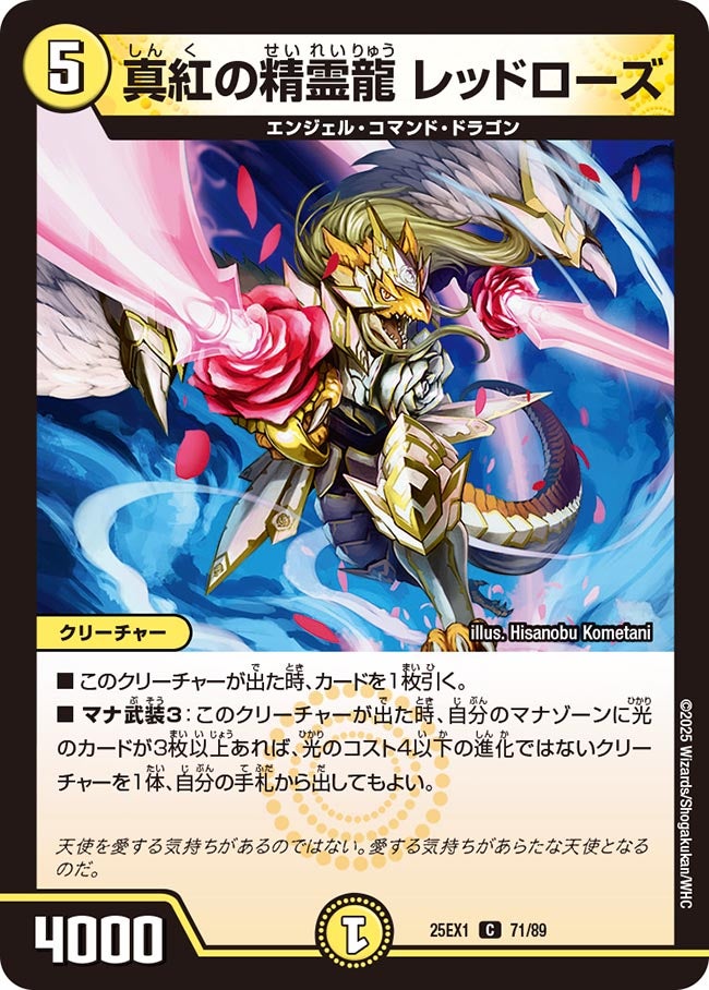 真紅の精霊龍 レッドローズ（dm25ex1-071）の画像